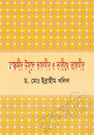 Tafsir Usule Tafsir o Tarikhe Tafsir image