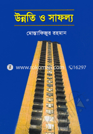 উন্নতি ও সাফল্য