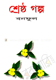 শ্রেষ্ঠ গল্প