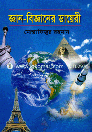 জ্ঞান-বিজ্ঞানের ডায়েরি