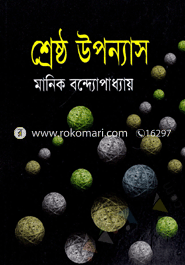 শ্রেষ্ঠ উপন্যাস