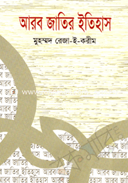 আরব জাতির ইতিহাস image