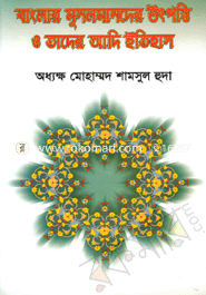 বাংলা মুসলমানদের উৎপত্তি ও তাদের আদি ইতিহাস