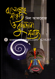 বাংলাদেশের সংস্কৃতি ও বুদ্ধিজীবী সমাজ