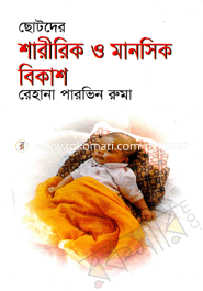 ছোটদের শারীরিক ও মানসিক বিকাশ