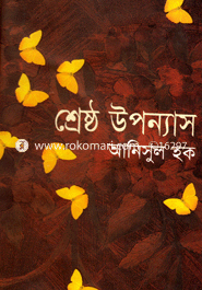 শ্রেষ্ঠ উপন্যাস