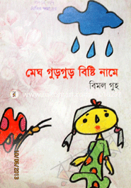 মেঘ গুড় গুড় বৃষ্টি নামে 