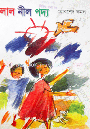 লাল নীল পদ্য 