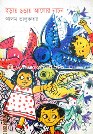ছড়ায় ছড়ায় আলোর নাচন 