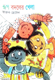 রূপ বদলের খেলা 