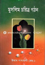 মুসলিম চরিত্র গঠন