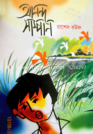 আনন্দ সাম্পান 