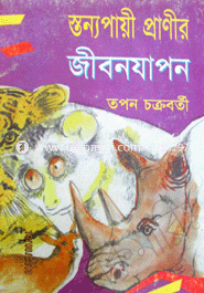 স্তন্যপায়ী প্রাণীর জীপনযাপন