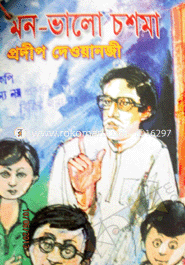 মন-ভালো চশমা 