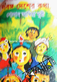 লবঙ্গ দেশের কথা 