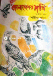 Bangladesher Pakhi (3rd part) image