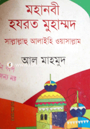 Mohanobi Hazrot Muhammod (S;) (3rd Mudron) image