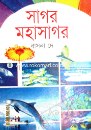 সাগর মহাসাগর 