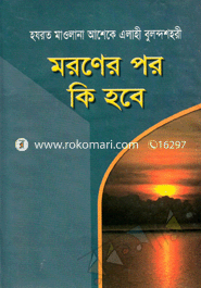 মরণের পর কি হবে