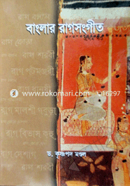 বাংলার রাগসংগীত (১ম খণ্ড)