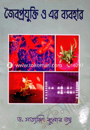 জৈবপ্রযুক্তি ও এর ব্যবহার 