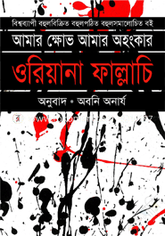 আমার ক্ষোভ আমার অহংকার image