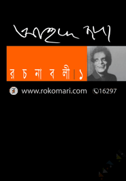 আহমদ ছফা রচনাবলী ১ image