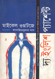 দ্য ইংলিশ প্যাশেন্ট