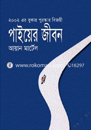 পাইয়ের জীবন image