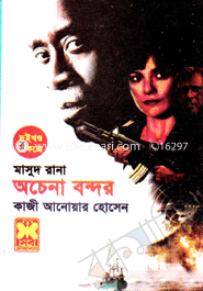 মাসুদ রানা : অচেনা বন্দর-১,২ (৩৯০-৩৯১) 