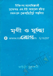 Mrigi O Murcha Rog image