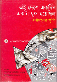এই দেশে একদিন একটা যুদ্ধ হয়েছিল : রণাঙ্গণের স্মৃতি (টাঙ্গাইল) 