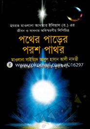 Pother Parer Porosh Pathor image