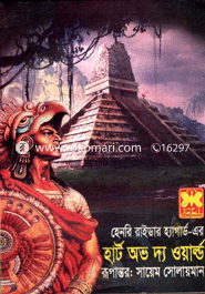 হার্ট অভ দ্য ওয়ার্ল্ড
