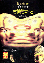 তিন গোয়েন্দা ভলিউম ৩ (দ্বিতীয় খণ্ড) image