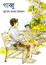 গাব্বু image