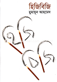 হিজিবিজি