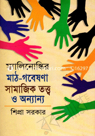 ম্যালিনোস্কির মাঠ গবেষণা সামাজিক তত্ত্ব ও অন্যান্য image