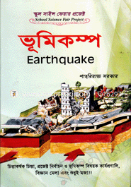স্কুল সাইন্স ফেয়ার প্রজেক্ট : ভূমিকম্প