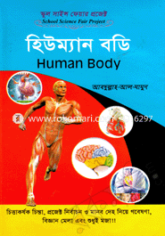 স্কুল সাইন্স ফেয়ার প্রজেক্ট: হিউম্যান বডি