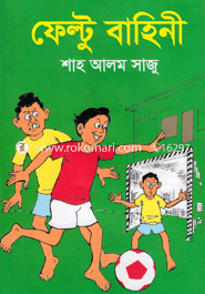 ফেল্টু বাহিনী