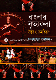 বাংলার নৃত্যকলা উদ্ভব ও ক্রমবিকাশ image