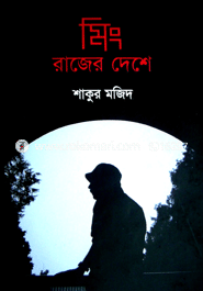 মিং রাজের দেশে