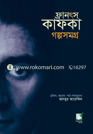 ফ্রানৎস কাফকা গল্পসমগ্র image