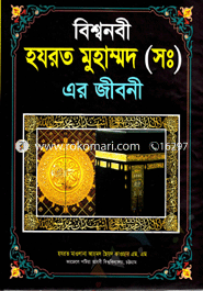বিশ্বনবী হযরত মুহাম্মদ (সঃ) এর জীবনী