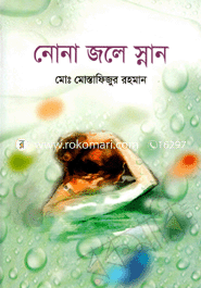 নোনা জলে স্নান