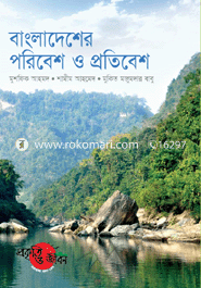 বাংলাদেশের পরিবেশ ও প্রতিবেশ