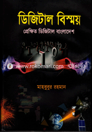 ডিজিটাল বিস্ময় : প্রেক্ষিত ডিজিটাল বাংলাদেশ
