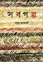 সবগল্প