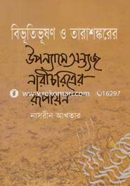 বিভূতিভূষণ ও তারাশঙ্করের উপন্যাসে অন্ত্যজ নারী চরিত্রের রূপায়ণ 